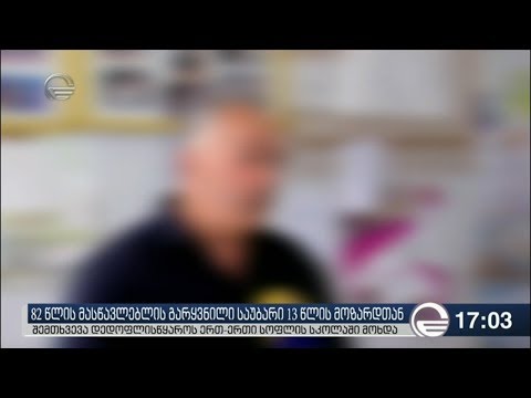 დედოფლისწყაროში მოსწავლემ 82 წლის მასწავლებლის გარყვნილი საუბარი ჩაიწერა