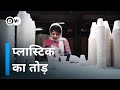 दिल्ली की कंपनी ने बनाया प्लास्टिक का विकल्प [Packaging from biowaste]