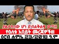የምስራች ሰበር ዜና | Ethiopian News Today | Amhara Fano | Fano News | Fano Amhara News Today #amhara #fano