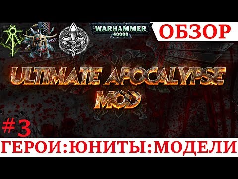 Ultimate Apocalypse mod 1.88.6 - ОБЗОР : МОДЕЛИ,ГЕРОИ,ЮНИТЫ #3