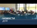 Новости дня | 3 август — утренний выпуск