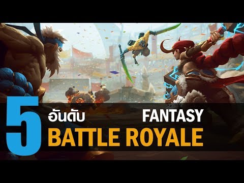 5 อันดับ เกม Battle Royale สุด Fantasy ที่คุณต้องลอง [PC / MAC / PS4 / XBOX ONE]