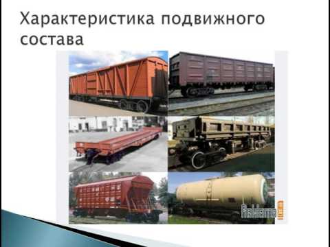Булахтин В С  ПГна ОУ урок 12  Организация перевозки грузов  жд транспортом