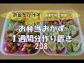 お弁当おかず １週間分作り置き 208