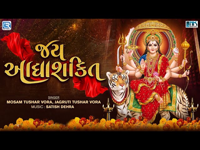 Navratri Special - Jay Adhyashakti Aarti | જય આદ્યાશક્તિ આરતી | Ambe Maa Aarti | Mataji Ni Aarti class=