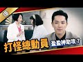 《八點檔搶先爆》愛的榮耀 EP109 打怪總動員  盈盈神助攻？