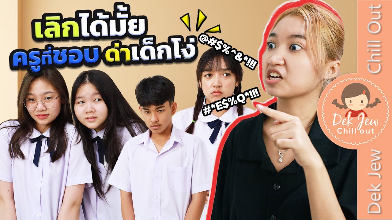 เลิกได้มั้ย ครูที่ชอบด่าเด็กโง่