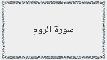030 - سورة: الروم - Surah: Ar-Rum - Mishary Al Afasy مشارى راشد العفاسى