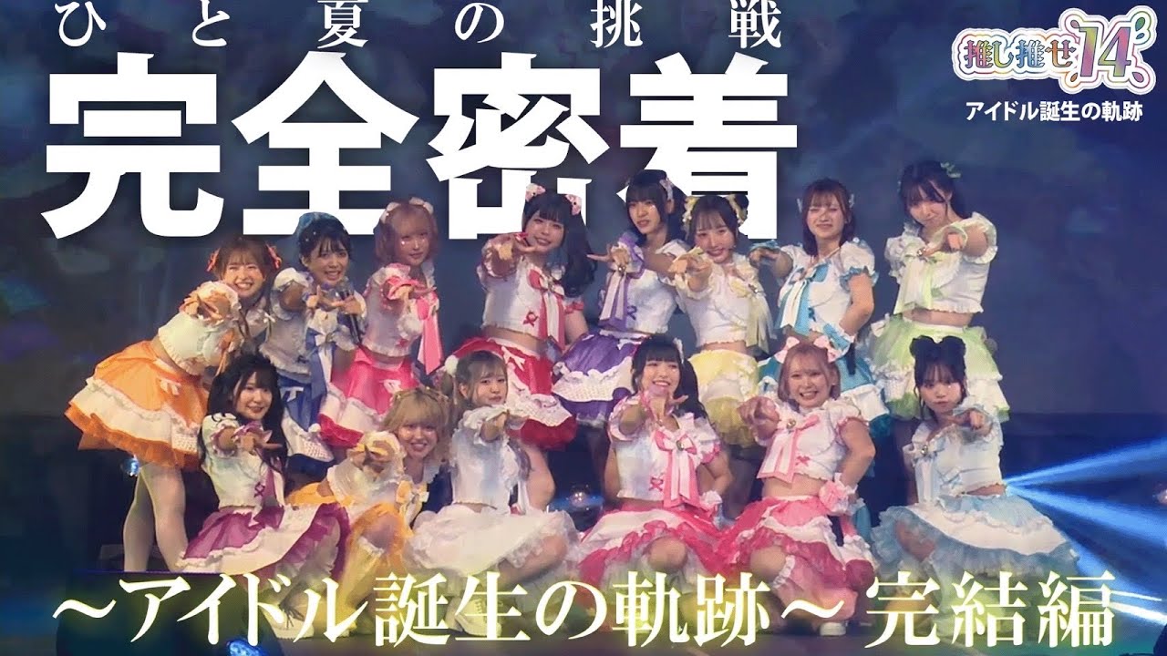 推し推せ14】彼女たちのひと夏の挑戦〜アイドル誕生の軌跡〜 完結編