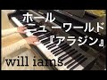 ホール ニュ ーワールド『アラジン』主題歌 ピアノソロ/大宝博アレンジ