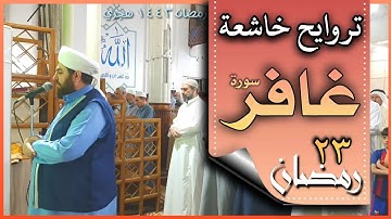 صلاة التراويح ليلة ٢٣ رمضان ١٤٤٣ هجري ماتيسر من سورة غافر الشيخ علي الحربي