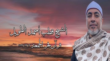 الشيخ قطب أحمد الطويل - التلاوة الثانية قرآن فجر الجمعة ٢ ديسمبر ٢٠٢٢