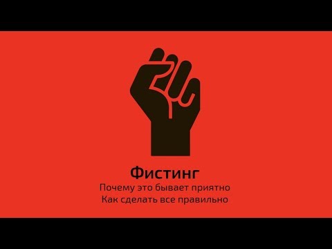 Фистинг. Как сделать все правильно, чтобы было приятно | Секс-шоп Шпи-Ви.ру (Есения Шамонина)