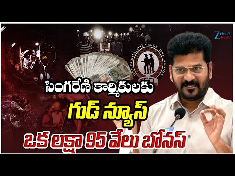 CM Revanth Reddy Announces Dussehra Bonus To Singareni Workers  |  ZEE Telugu News - ZEE24TELUGUNEWS