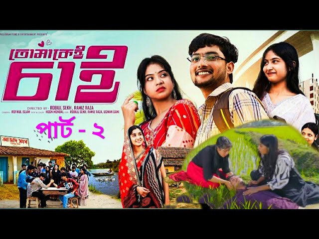 তোমাকেই চাই পার্ট ২ | Tomakei Chai  Part 2 | Notun Bangla Natok | Agun & Sathi | Palli Gram TV