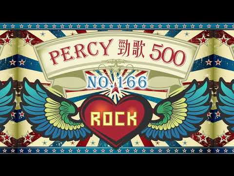Percy 勁歌500：No. 166｜The Alan Parsons Project – Eye In The Sky