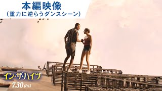 無重力ダンス！映画『イン・ザ・ハイツ』本編映像【重力に逆らうダンスシーン！】 2021年7月30日（金）公開