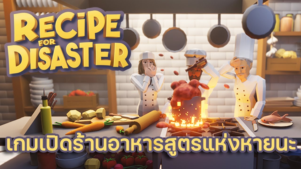 เกม สร้าง ร้าน ค้า New Update Recipe for Disaster เกมเปิดร้านอาหารสูตรแห่งหายนะ !!