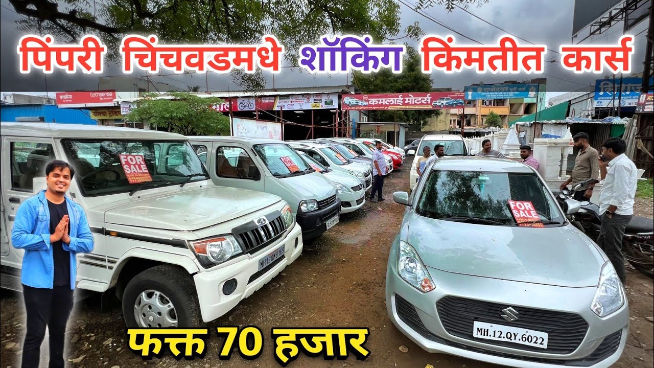 🔴PCMC Pune धमाका🔥70,000 किमतीच्या गाड्या | Second Hand Cars in Pune | kamlai Motors Pune