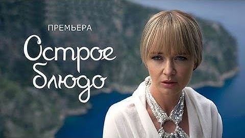 Острое блюдо: ВСЕ СЕРИИ ПОДРЯД