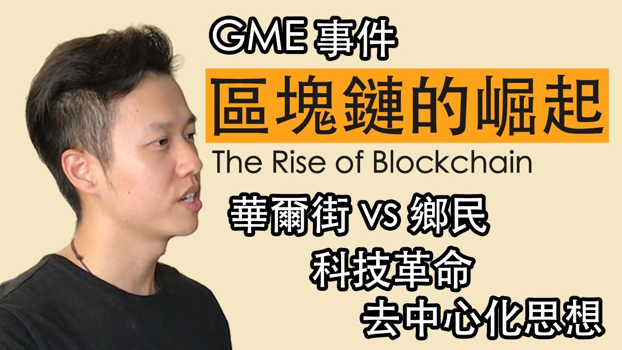 通過GME事件看區塊鏈的崛起｜華爾街vs鄉民