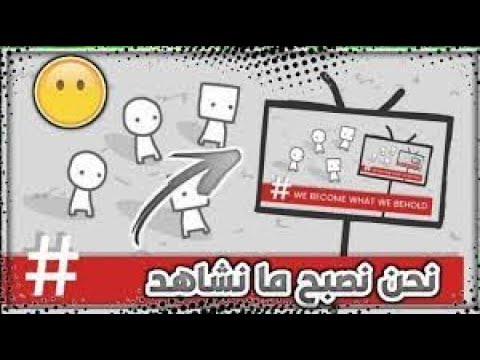 نحن نصبح ما نشاهد نهاية غريبة