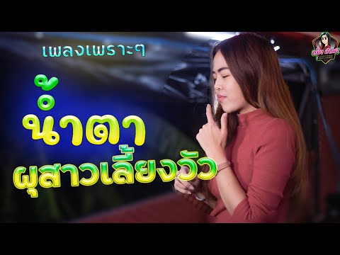 น้ำตาผุสาวเลี้ยงวัว cover version หมิว ปัทมา