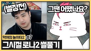 디악아 로나2때 궁금해?  내가 버서커시절땐 말이야... (2024.05.15)