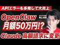 【緊急】OpenClawで月額50万円!? Claudeの従量課金化で何が起きたのかコスト試算と対策を解説