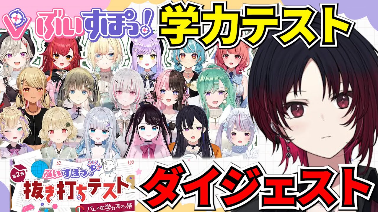 珍回答だらけの第2回ぶいすぽっ！抜き打ちテストダイジェスト【ぶいすぽ/切り抜き/ぶいすぽ学力テスト 】