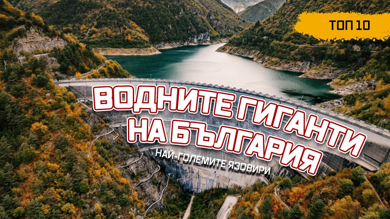 Кои са най-големите язовири в България? TOP 10 на най-големите язовири по обем