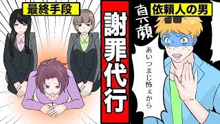 【漫画】謝罪代行にお願いするとどうなるのか？謝罪屋に依頼をした男の末路・・・（マンガ動画）