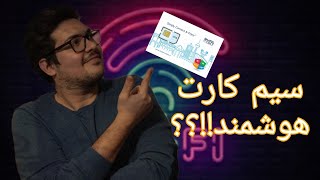 آنباکس و بررسی سیم کارت هوشمند شاتل موبایل./ Shatelmobile