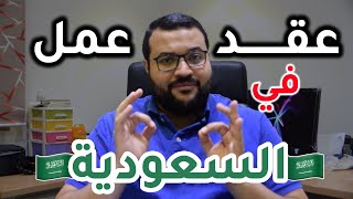 ٥ حاجات لازم تاخد بالك منهم وانت مسافر على عقد عمل في السعودية