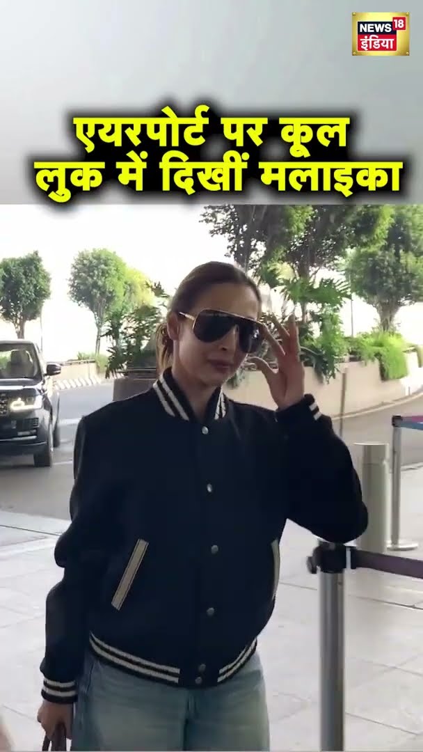 Mumbai Airport पर स्पॉट हुईं मलाइका अरोड़ा | #Shorts | N18S