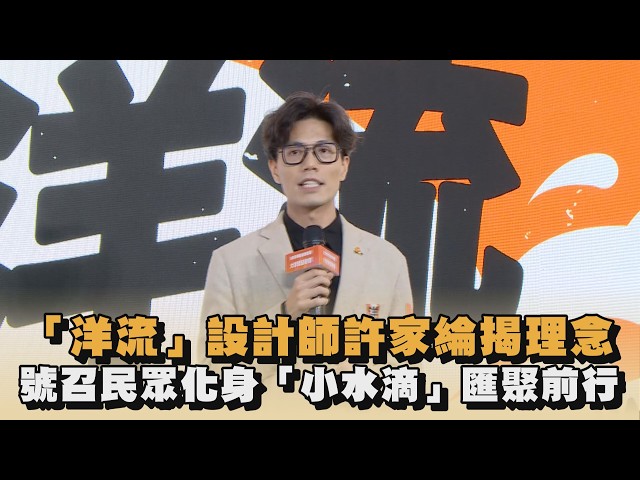 「洋流」設計師許家綸揭理念　號召民眾化身「小水滴」匯聚前行｜#全民話燒