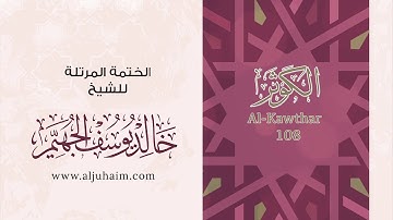 108 سورة الكوثر | بصوت الشيخ خالد الجهيّم | المصحف المرتل
