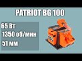 Станок для заточки (точило) универсальный PATRIOT BG 100