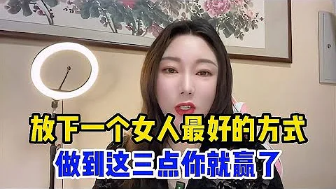 放下一個女人最好的方式，不是拉黑刪除，做到這三點你就贏了 - 天天要聞