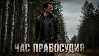 ЧАС ПРАВОСУДИЯ: ОН РЕШИЛ ВЫЧИСТИТЬ ГОРОД ОТ МРАЗИ | Криминальный Боевик Full HD