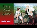 ملخص كتاب وصايا لقمان الحكيم واهم حكمه