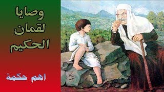 حكم لقمان الحكيم ملخص كتاب وصايا لقمان الحكيم واهم حكمه