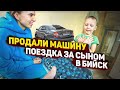 ПРОДАЛИ СВОЮ МАШИНУ | Поехали за сыном на автобусе в Бийск | личный блог