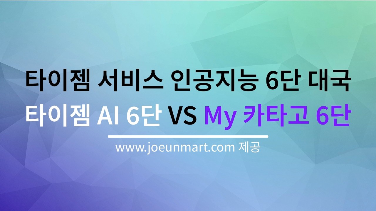 타이젬 제공 인공지능 6단과의 실제 대국 영상입니다. 타이젬 6단 인공지능보다 살짝 강한 카타고 인공지능입니다. #바둑 #카타고 #타이젬 #한큐바둑 #인공지능바둑