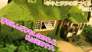 みにちゅあーとキット　キキとジジの家　Part1