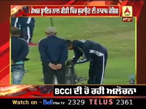 ਪਹਿਲਾ ਟੀ-20 ਰੱਦ,BCCI ਦੀ ਹੋਈ ਅਲੋਚਨਾ | ABP SANJHA |