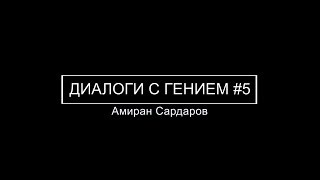 Сергей Савельев (Диалоги с гением): НАУКА #5 Сергей Савельев (Диалоги с гением): НАУКА #5