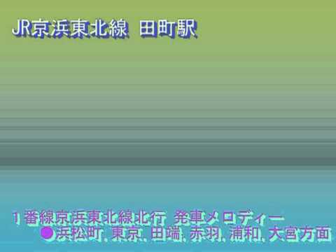 【音声のみ】JR京浜東北線 田町駅発車メロディー《画像なし》
