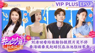 FULL【会员加更】EP3：刘涛回看给张翰拍摄照片笑不停 秦海璐秦岚赵昭仪在泳池狂炫零食 | 花儿与少年·好友记 Divas Hit The Road· Good Friends | MangoTV