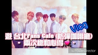 [Vlog]遊台北Fans Cafe(防彈咖啡廳)-兩次總和心得-((Taipei ... 